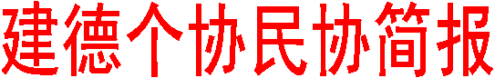 建德个协民协简报